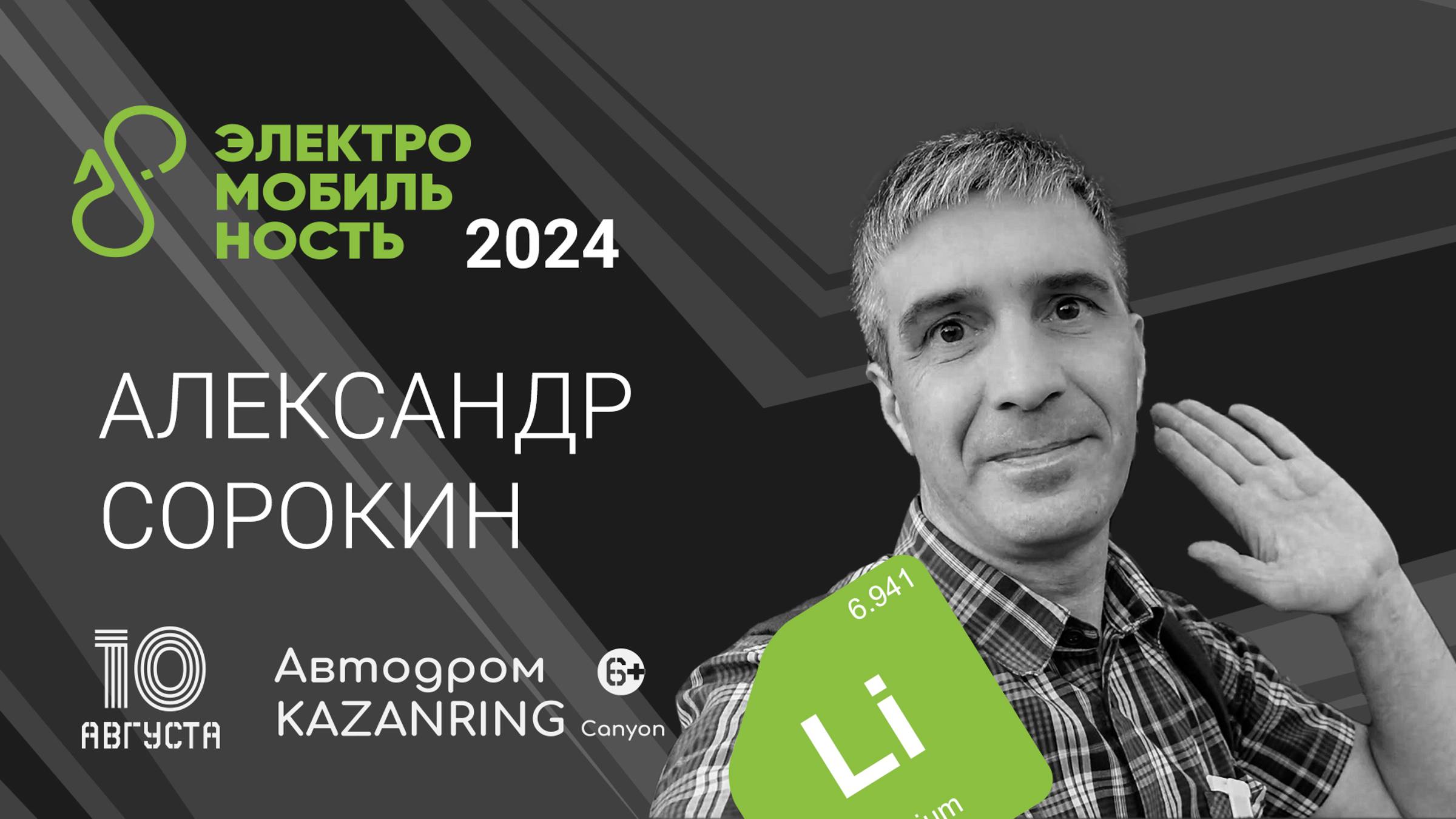 Александр Сорокин - Фестиваль Электромобильность Казань