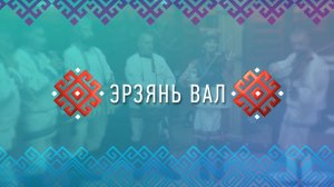 Эрзянь Вал. Выпуск 75 от 15 марта 2022 года