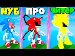 ЭВОЛЮЦИЯ СОНИКА ОТ НУБА ХАГИ ВАГИ ДО ПРО ПАУКА И ЧИТЕРА В СИМУЛЯТОРЕ ПОИСКА ВСЕХ СОНИКОВ В РОБЛОКС !