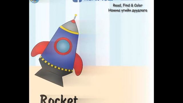 NuMo Read, Find and Color book - Transport смотреть онлайн