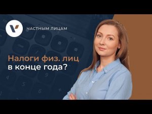 Какие налоги платят физические лица в конце года?