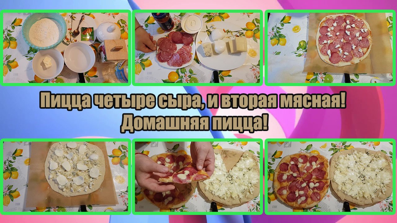 ПИЦЦА ЧЕТЫРЕ СЫРА, и Вторая МЯСНАЯ! Домашняя ПИЦЦА! смотреть онлайн