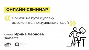 Онлайн-семинар «Помехи на пути к успеху высокоинтеллектуальных людей» 26.05.2023