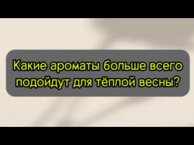 Какие ароматы больше всего подойдут для весны? Рассказываю в видео!