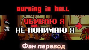 Burning in hell на русском!    ФАН ПЕРЕВОД      FNF     Indie cross fnf