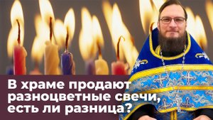 В храме продают разноцветные свечи, есть ли разница? Священник Антоний Русакевич