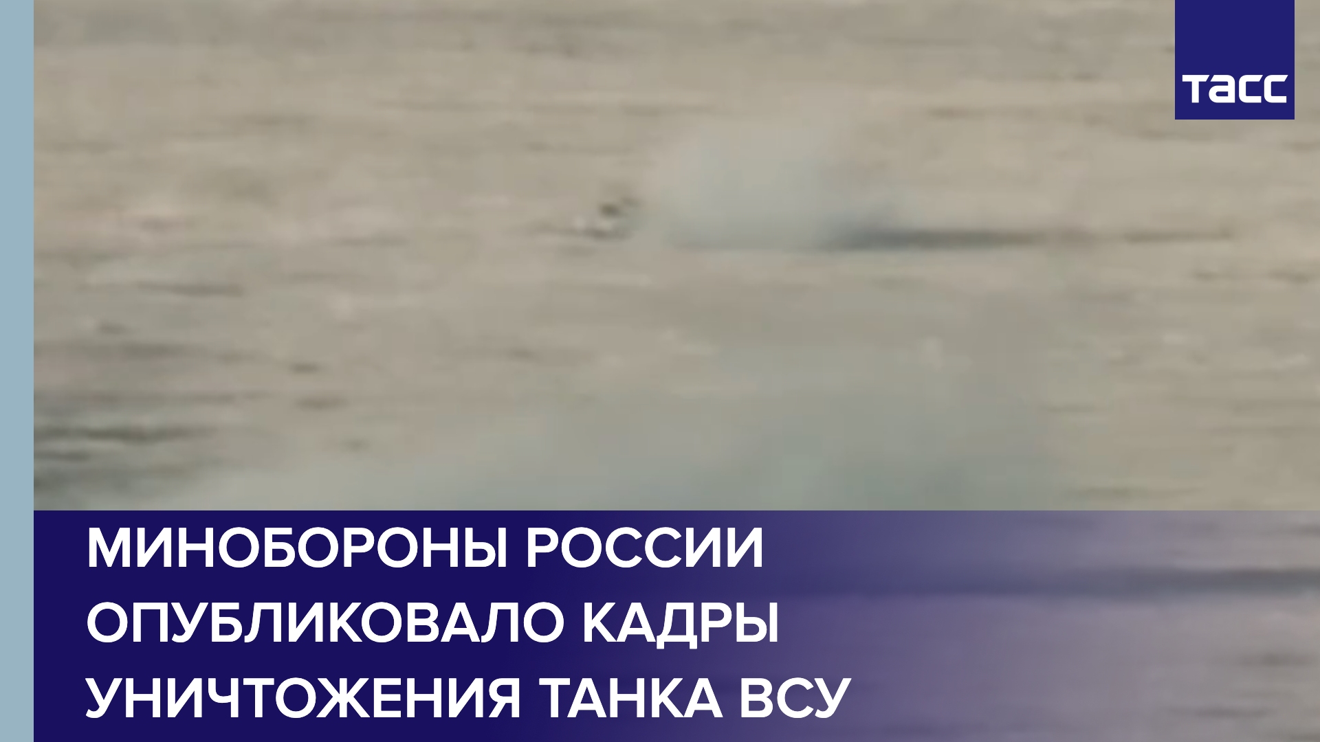 Минобороны России опубликовало кадры уничтожения танка ВСУ