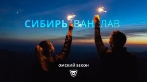 Омский бекон - Сибирь Ван Лав (2020)
