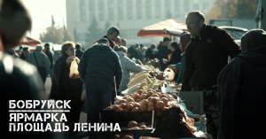 Бобруйск | ярмарка | площадь Ленина