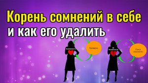 Корень сомнений в себе и как его удалить