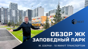 Обзор ЖК комфорт-класса Заповедный парк в Приморском районе 🌳