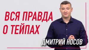 ▶️ ВСЯ ПРАВДА О ТЕЙПАХ | Дмитрий Носов | Учебный центр BBALANCE