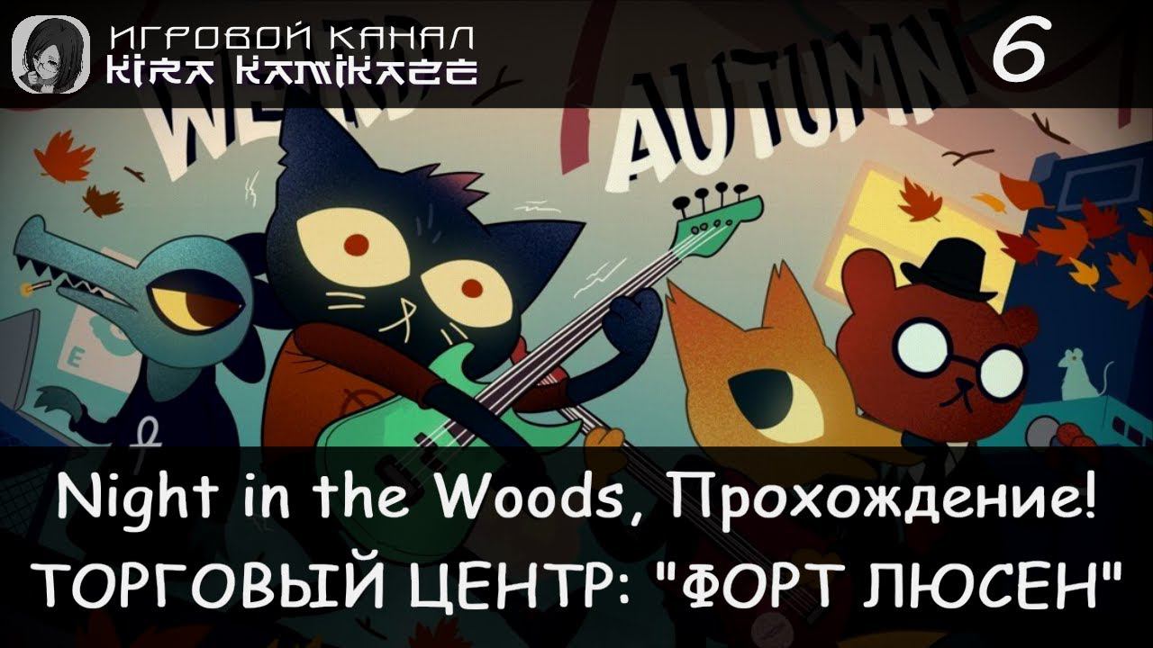 😻🐱  Гуляем с Би по Торговому центру!! × Night in the Woods, Прохождение #6 🌃