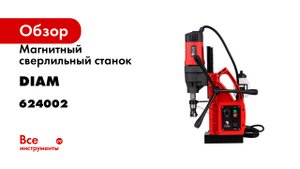 Магнитный сверлильный станок Diam EX-68E 624002