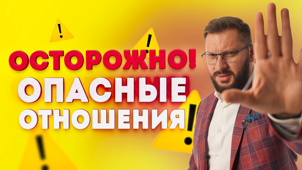 Отношения мужчины и женщины, в которых опасно находиться!