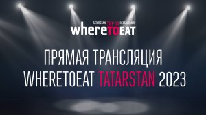 Прямая трансляция WHERETOEAT TATARSTAN 2023