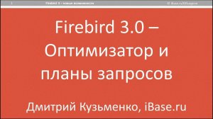 Firebird 3.0: оптимизатор и планы запросов