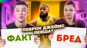 ЛЕБРОН ДЖЕЙМС ЛЕВША? ФАКТ или БРЕД