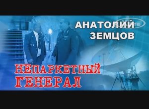 ИСТОРИЯ СВЯЗИ В ЛИЦАХ: АНАТОЛИЙ ЗЕМЦОВ «НЕПАРКЕТНЫЙ ГЕНЕРАЛ», 2010 г.