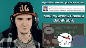 Мой Учитель Поэзии (DabiKrabik) - My Poetry Teacher TheOdd1sOut | РЕАКЦИЯ