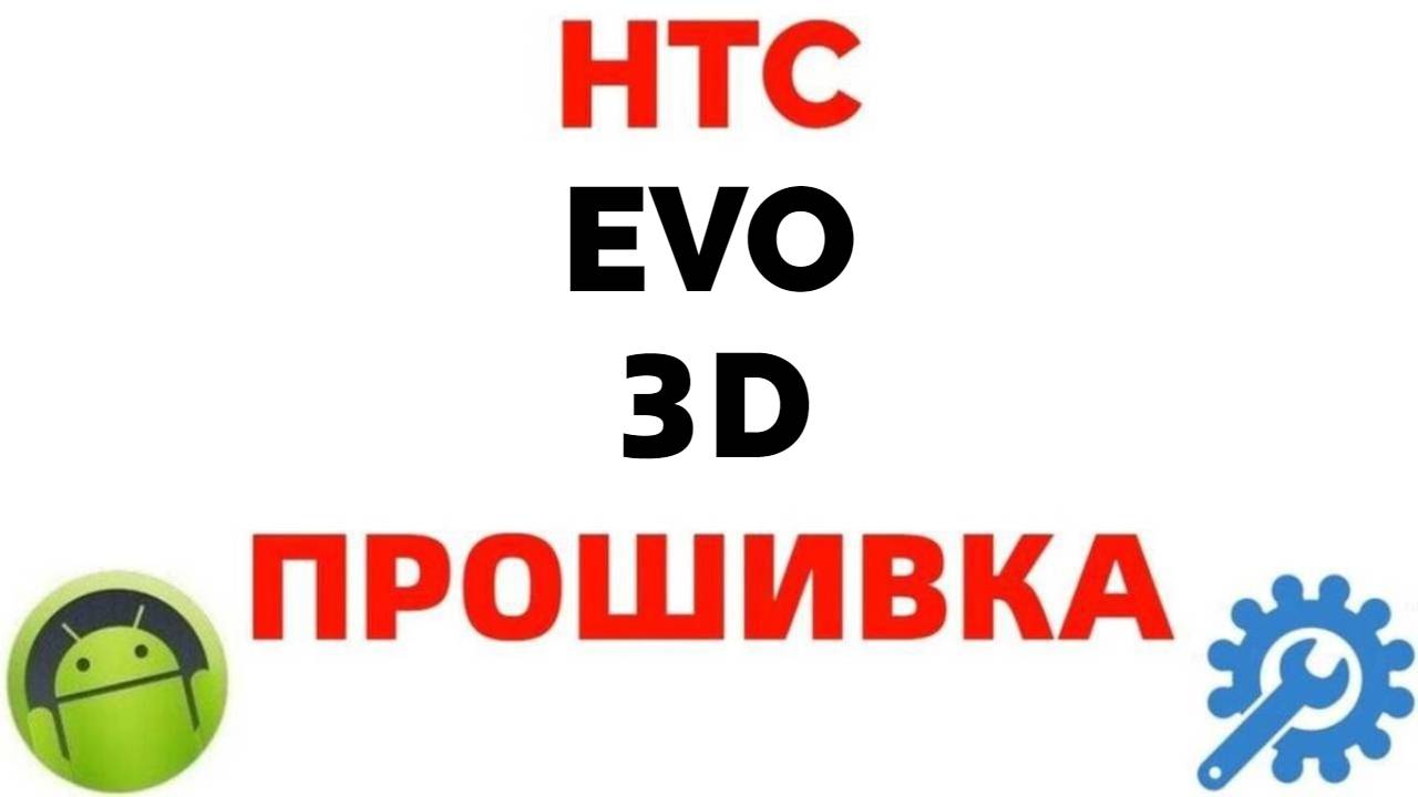 HTC EVO 3D прошивка.mp4