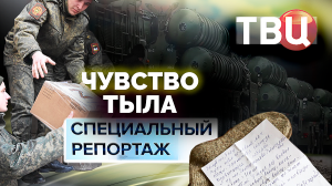 Чувство тыла. Специальный репортаж ТВЦ | Общество должно осознать, что возврата к прежнему не будет