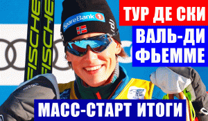 Лыжные гонки. Тур де Ски 2021-22. Клебо выиграл масс-старт в Валь-ди -Фьемме. Большунов - 5.