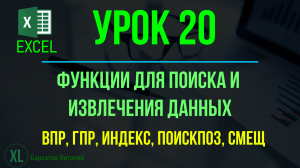 EXCEL. УРОК 20: ФУНКЦИИ ДЛЯ ПОИСКА И ИЗВЛЕЧЕНИЯ ДАННЫХ (ВПР, ГПР, ИНДЕКС, ПОИСКПОЗ, СМЕЩ, ПРОСМОТРХ)