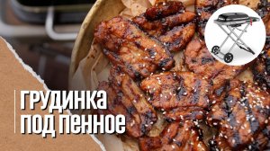 ГРУДИНКА в соусе терияки на газовом гриле Weber traveler.