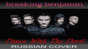 Breaking Benjamin -  Dance With The Devil  [russian cover от Отзвуки Нейтрона]