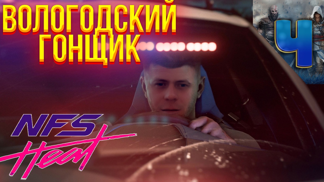 Need for Speed Heat/Нарезка/Гонщик