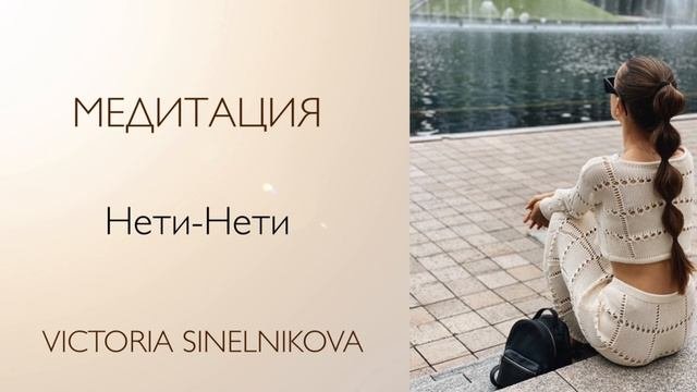 Медитация «Нети-Нети. Квантовое ничего» #психология #саморазвитие #медитация #квантоваяпсихология