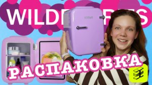 РАСПАКОВКА с Wildberries и Золотое яблоко! (купила бьюти-холодильник)