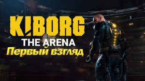 KIBORG: Arena Первый взгляд. Новый экшен рогалик