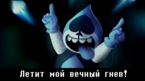 🔥Deltarune - Песня Лансера «Песня плохиша»