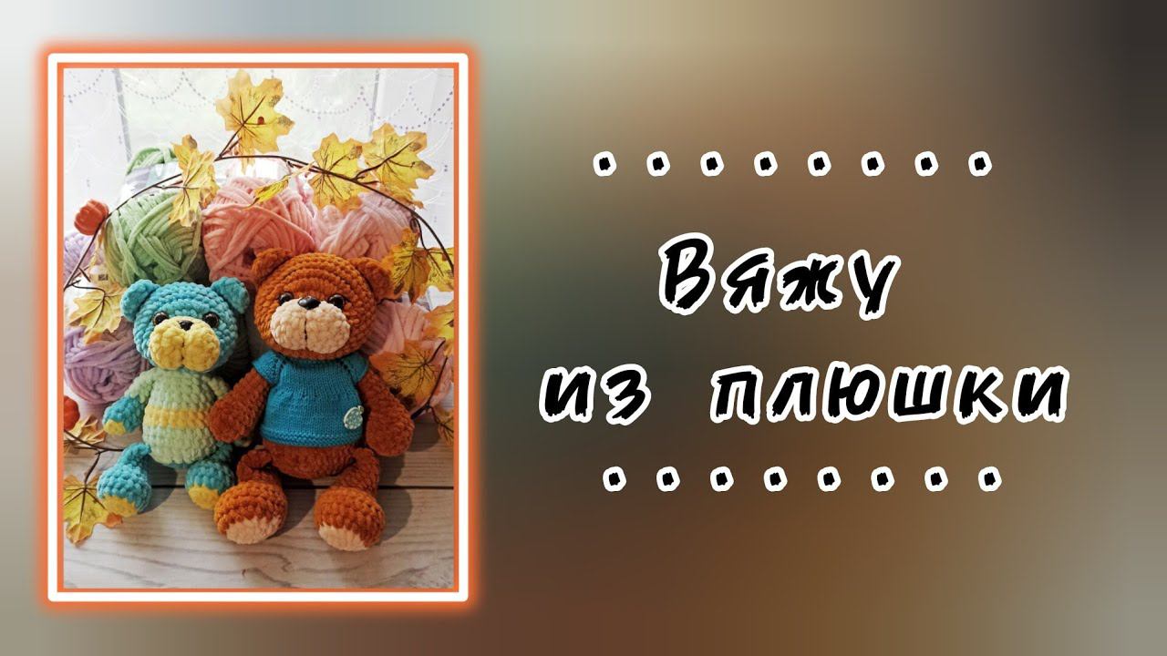 Про вязание. Вяжу из плюшки.