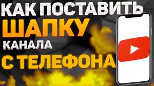 Как поставить шапку на канал. как поставить шапку на канал на андроид как поставить шапку с телефона