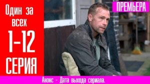 Один за всех 1,2,3,4,5,6,7,8-12 серия (сериал драма)