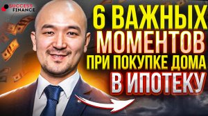 6 важных моментов при покупке дома в ипотеку