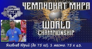 Яковлев Юрий. ЧЕМПИОНАТ МИРА. 75 килограммов на 63 повторения.