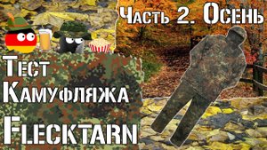 Тест камуфляжа Flecktarn (Флектарн). Часть 2. Осень / Camouflage test Flecktarn. Part 2. Autumn.