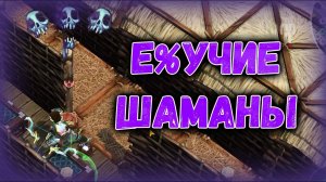 СалоБудни #14 (Мерзкие шаманы) - Frostborn: Coop Survival