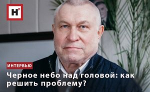 ЧЕРНОЕ НЕБО НАД ГОЛОВОЙ: КАК РЕШИТЬ ПРОБЛЕМУ?