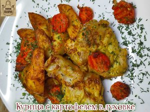 Курица с картофелем в духовке.  Рецепт который всегда выручает!