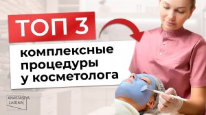 Топ 3 комплексные процедуры для увеличения дохода! | Анастасия Ларина | Школа косметологии