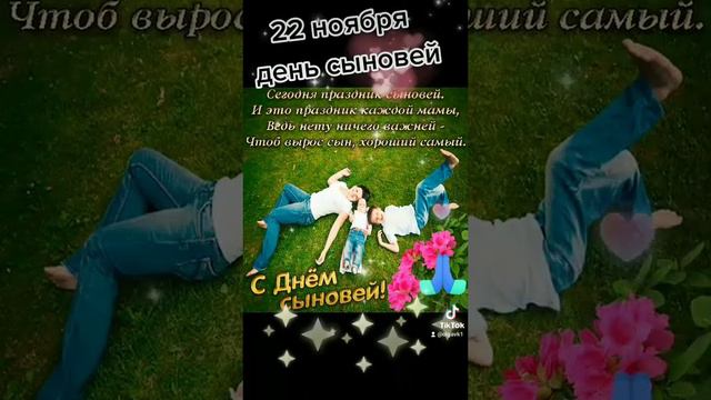 #деньсыновей                   с днём сыновей