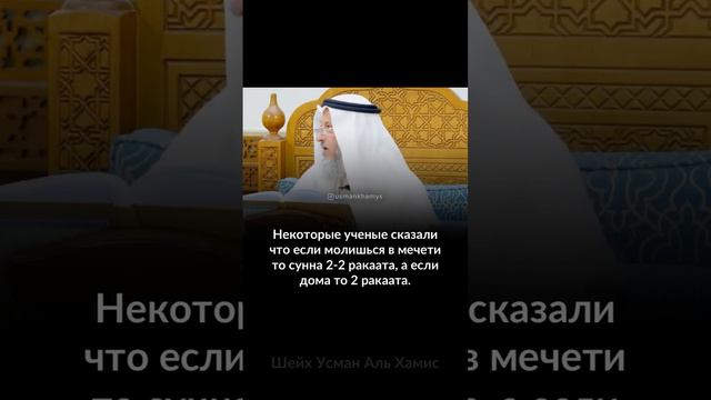 СУННА НАМАЗЫ ДО И ПОСЛЕ ДЖУМА... Шейх Усман аль Хамис #шейхсалихальфаузан @usmankhamys