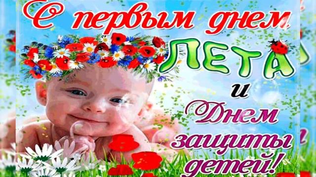 ?1 ИЮНЯ?Международный день защиты детей. ?????? смотреть онлайн