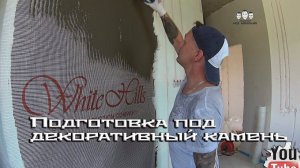 Как подготовить стены перед укладкой декоративного камня