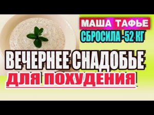 -52 кг. Вечернее снадобье для похудения. Устраняет голод и повышенный аппетит